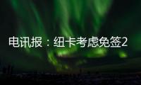 电讯报	
：纽卡考虑免签28岁前锋勒温，球员上赛季3球1助攻