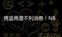 男篮再遭不利消息	！NBA回归的内线意外受伤，或缺席亚洲杯