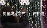 男童疑被殴死	，生母和男友被刑拘：最后三天监控透露了什么
