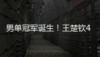 男单冠军诞生	！王楚钦4