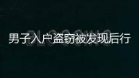 男子入户盗窃被发现后行凶致2死 浙江嘉兴警方通报