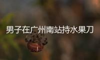 男子在广州南站持水果刀伤人，广铁公安�
：嫌疑人被控制，1人受伤无生命危险