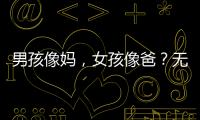 男孩像妈，女孩像爸
？无痛分娩影响孩子智力发育
？这些说法别再信