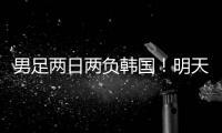 男足两日两负韩国！明天中国女足能复仇吗？