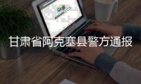 甘肃省阿克塞县警方通报“青甘大环线三车12胎被扎”事件：两名犯罪嫌疑人被抓获