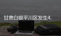 甘肃白银平川区发生4.9级地震	�，兰州等地震感明显