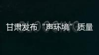 甘肃发布“声环境”质量：重点监管噪声源“绿色护考”