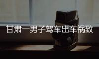 甘肃一男子驾车出车祸致25岁女友截瘫	！女方：男友曾信誓旦旦承诺结婚
，现在全家失联�，男方暂无回应