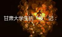 甘肃大学生抗“疫”记：随时待命 “换我保护你”