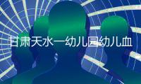 甘肃天水一幼儿园幼儿血铅异常，老师也在测血铅：和孩子一起吃饭�，有头晕恶心症状；初判三色发糕
、玉米肠卷添加剂超标