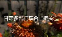 甘肃多部门联合“把关”基层任职
：取消3247人提名资格