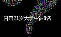 甘肃21岁大学生被8名中学生活埋，死前哀求：我妈还在家等我