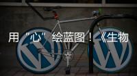 用“心”绘蓝图！《生物多样性公约》缔约方大会第一阶段会议取得了这些成果