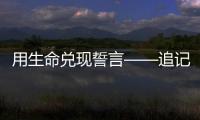 用生命兑现誓言——追记河北省秦皇岛市公安局原党委委员、刑事警察支队原支队长张岩