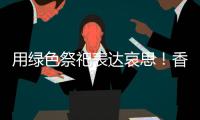用绿色祭祀表达哀思！香洲多个镇街社区开展文明祭扫活动