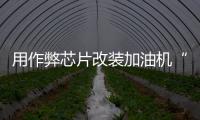 用作弊芯片改装加油机“实锤”了	，如何铲除作弊产业链？丨快评