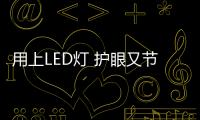 用上LED灯 护眼又节能
