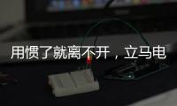 用惯了就离不开，立马电动车的那些小功能