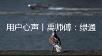 用户心声丨禹师傅：绿通运输路上潍柴相伴，高效创富不走弯路