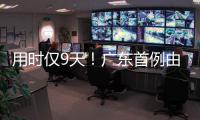 用时仅9天
！广东首例由机构指导和协助完成的临时仲裁案件在横琴审结