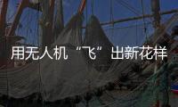 用无人机“飞”出新花样
！斗门区举办青少年科技活动专业竞技类比赛