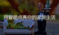 用智能点亮你的家居生活
：智能照明设备好物推荐