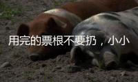 用完的票根不要扔，小小票根帮你玩转整座城！