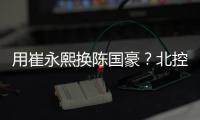 用崔永熙换陈国豪？北控被曝拒绝广州报价，广东队迎来截胡机会	！