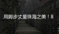 用脚步丈量珠海之美�！800余名市民登高健步行