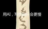 用AI，写代码只会更慢�！但一定更「快乐」