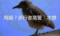 甩锅
？步行者高管：本想挽留特纳，但是他的经纪人没有给我们机会