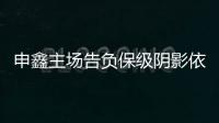 申鑫主场告负保级阴影依旧 朱炯

：过早丢球陷入被动