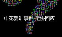 申花罢训事件 足协回应：不干涉 若欠薪可反映