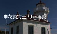 申花卖完王大Lei再卖徐亮宋Bo轩 官员�：实在没钱了