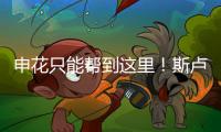 申花只能帮到这里	！斯卢茨基提前迎来猛将陈晋一回来�！