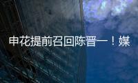 申花提前召回陈晋一！媒体人热议：规则允许，怎么干都没问题