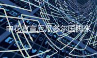 申花官宣厄瓜多尔国脚米勒·博拉尼奥斯加盟