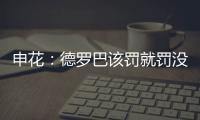 申花：德罗巴该罚就罚没啥好说 最后一次下不为例