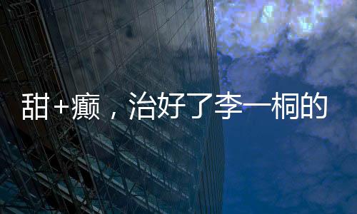 还有两个字就是体寒：可爱