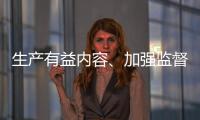 生产有益内容、加强监督检查 为青少年营造清朗互联网环境
