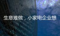 生意难做，小家电企业想法设法扩充销售渠道
