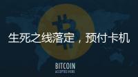 生死之线落定，预付卡机构包揽千万元级罚单