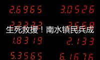 生死救援
！南水镇民兵成功营救落水男子