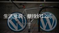 生活常识：壁挂炉12问12答