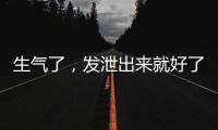 生气了，发泄出来就好了？原来我们可能一直都做错了