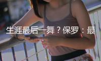 生涯最后一舞？保罗：最多再打一年 想多陪伴家人