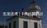 生龙活虎
！B费社媒晒训练视频
：热身