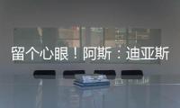 留个心眼！阿斯：迪亚斯要求赔偿条款，注册失败可获巴萨巨款赔金