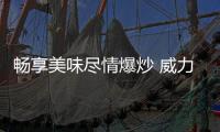 畅享美味尽情爆炒 威力燃气灶懂你所需