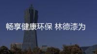 畅享健康环保 林德漆为泉湖公园“景”上添花
